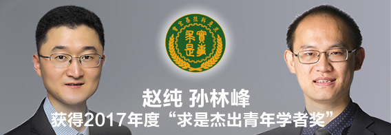 赵纯、孙林峰获得2017年度“求是杰出青年学者奖”