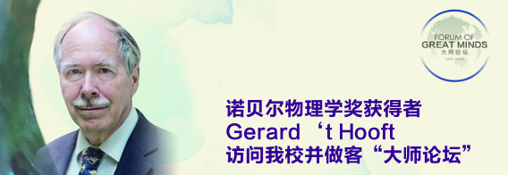 诺贝尔物理学奖获得者Gerard 't Hooft访问我校并做客“大师论坛”