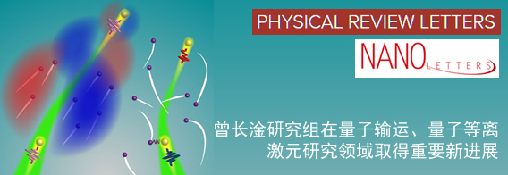 曾长淦研究组在量子输运、量子等离激元研究领域取得重要新进展