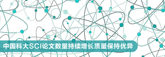 中国科大SCI论文数量持续增长质量保持优异