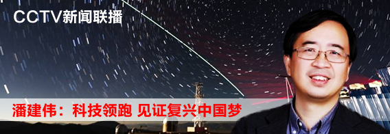 【CCTV新闻联播】潘建伟：科技领跑 见证复兴中国梦