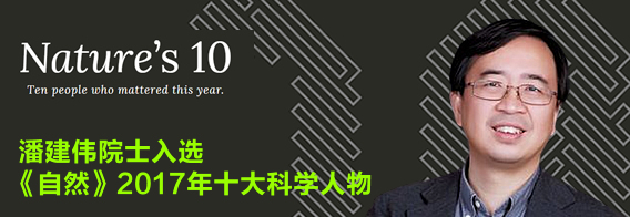 潘建伟院士入选 《自然》2017年十大科学人物