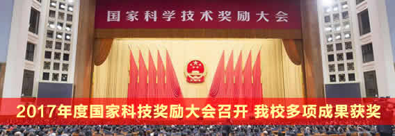 2017年度国家科技奖励大会召开 我校多项成果获国家自然科学奖