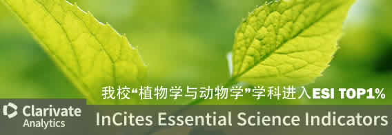 我校“植物学与动物学”学科进入ESI TOP1%