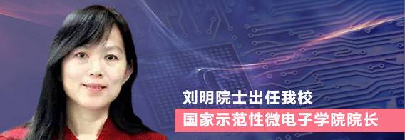 刘明院士出任我校国家示范性微电子学院院长