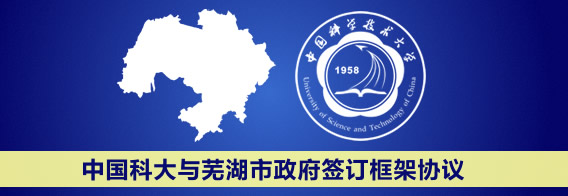 中国科大与芜湖市政府签订框架协议