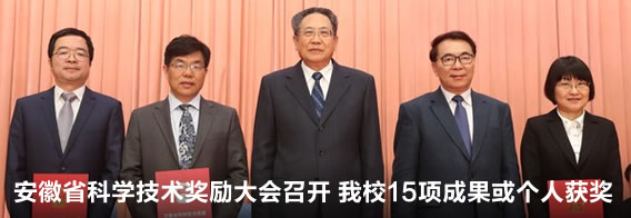 安徽省科学技术奖励大会召开 我校15项成果或个人获奖