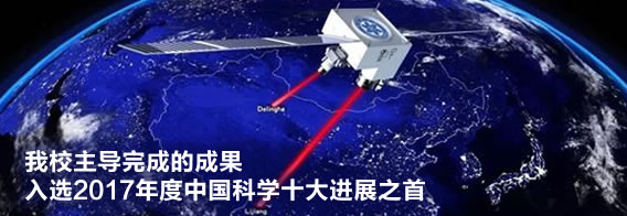 我校主导完成的成果入选2017年度中国科学十大进展之首