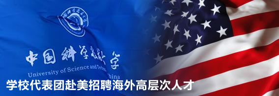 学校代表团赴美招聘海外高层次人才