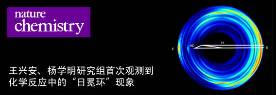 王兴安、杨学明研究组首次观测到化学反应中的“日冕环”现象