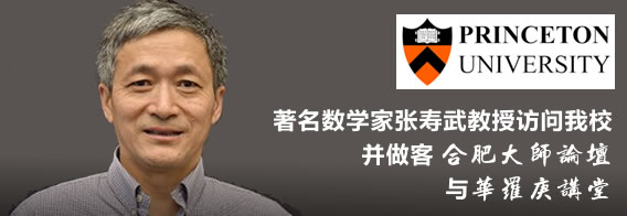 著名数学家张寿武教授访问我校并做客“合肥大师论坛”和“华罗庚讲堂”
