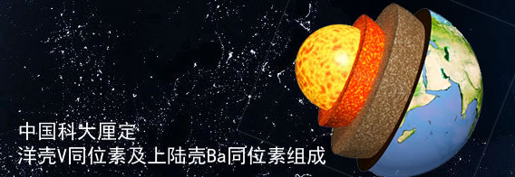 黄方课题组合作研究厘定洋壳V同位素及上陆壳Ba同位素组成