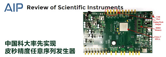 中国科大率先实现皮秒精度任意序列发生器