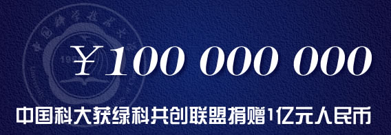 中国科大获绿科共创联盟捐赠1亿元