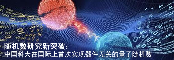 随机数研究新突破：中国科大在国际上首次实现器件无关的量子随机数