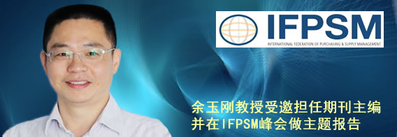 余玉刚教授受邀担任期刊主编并在IFPSM峰会做主题报告