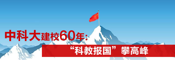 中科大建校60年：“科教报国”攀高峰"