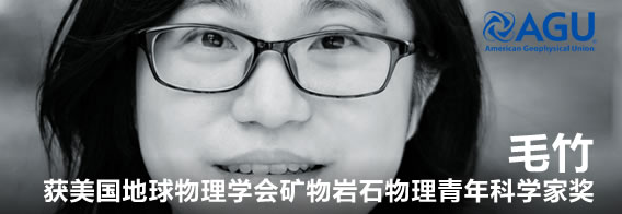 地空学院毛竹教授获美国地球物理学会矿物岩石Early Career Award