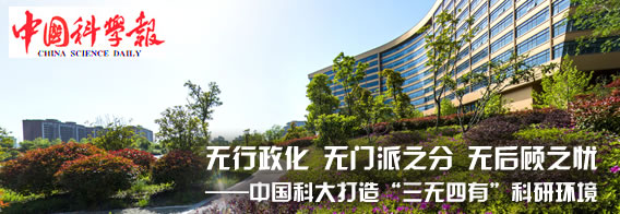 无行政化 无门派之分 无后顾之忧 中国科大打造“三无四有”科研环境