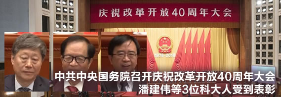 中共中央国务院召开庆祝改革开放40周年大会 潘建伟等3位科大人受到表彰
