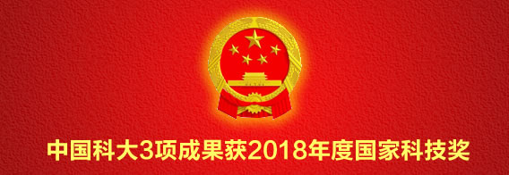 2018年度国家科技奖励大会召开 我校3项成果获国家奖