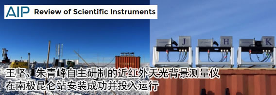 王坚、朱青峰自主研制的近红外天光背景测量仪在南极昆仑站安装成功并投入运行