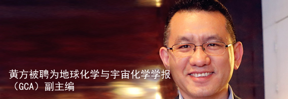 黄方被聘为地球化学与宇宙化学学报（GCA）副主编
