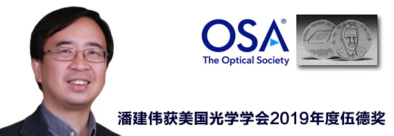 潘建伟获美国光学学会2019年度伍德奖