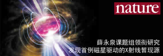 薛永泉领衔研究发现首例磁星驱动的X射线暂现源