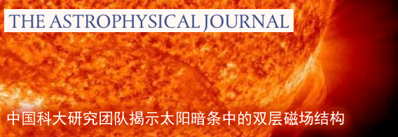 中国科大研究团队揭示太阳暗条中的双层磁场结构