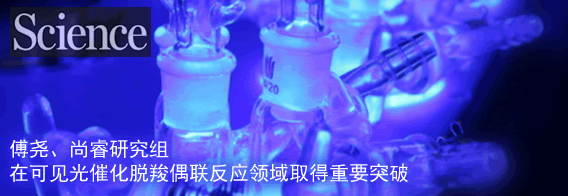 傅尧尚睿课题组在可见光催化脱羧偶联反应领域取得重要突破