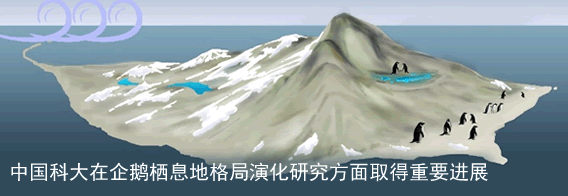 中国科大在企鹅栖息地格局演化研究方面取得重要进展