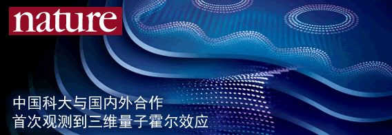 中国科大与国内外合作首次观测到三维量子霍尔效应