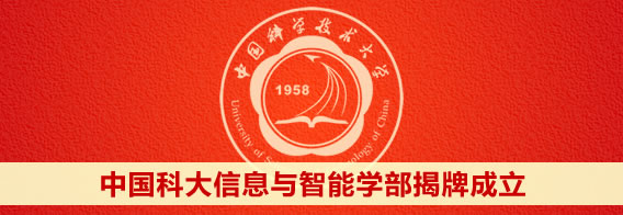 中国科大信息与智能学部揭牌成立