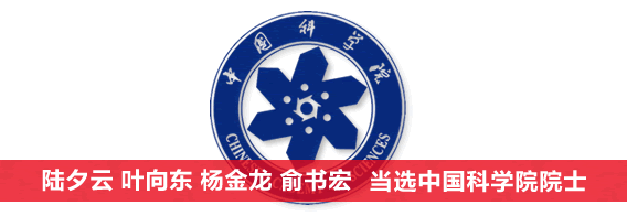中国科大校本部4位新晋院士专访