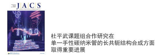 杜平武合作研究在单一手性碳纳米管的长共轭结构合成方面取得重要进展