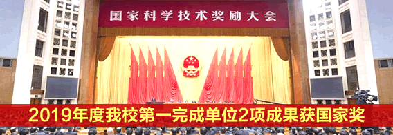 2019年度国家科技奖励大会召开 我校第一完成单位2项成果获国家奖