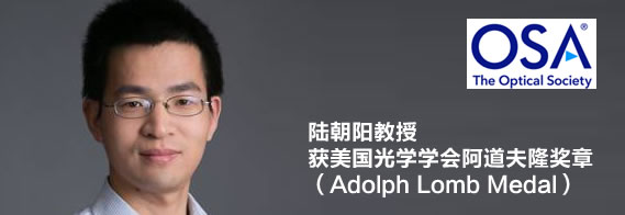 陆朝阳教授获美国光学学会阿道夫隆奖章（Adolph Lomb Medal）