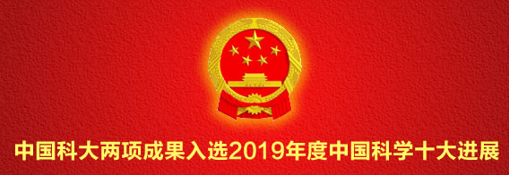我校两项成果入选2019年度中国科学十大进展