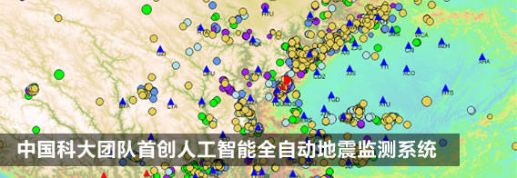 中国科大团队首创人工智能全自动地震监测系统