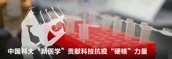 中国科大“新医学”贡献科技抗疫“硬核”力量