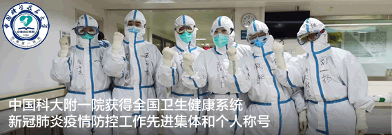 中国科大附一院获得全国卫生健康系统新冠肺炎疫情防控工作先进集体和个人称号