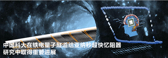 中国科大在铁电量子隧道结亚纳秒超快忆阻器研究中取得重要进展