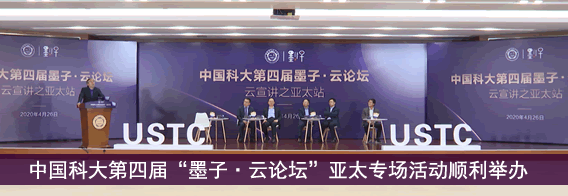 中国科大第四届“墨子?云论坛”亚太专场活动顺利举办