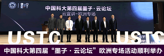 中国科大第四届“墨子-云论坛”欧洲专场活动顺利举办
