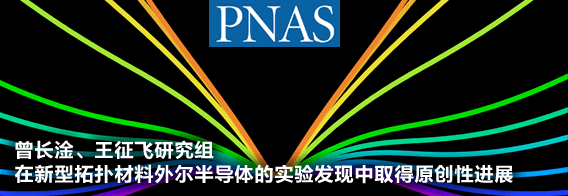 曾长淦、王征飞研究组在新型拓扑材料外尔半导体的实验发现中取得原创性进展