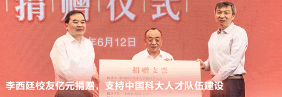 李西廷校友亿元捐赠，支持中国科大人才队伍建设