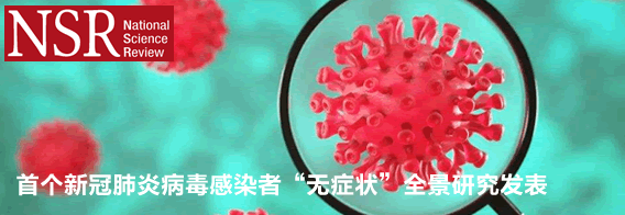 首个新冠肺炎病毒感染者“无症状”全景研究发表