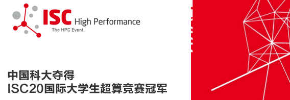 中国科大夺得ISC20国际大学生超算竞赛冠军