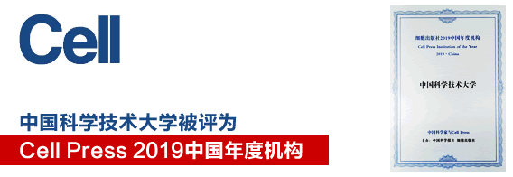我校被评为“细胞出版社2019中国年度机构”
